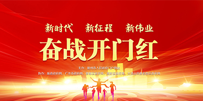 奋战开门红