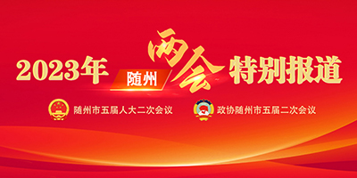 2023年随州两会