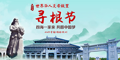 2023寻根节