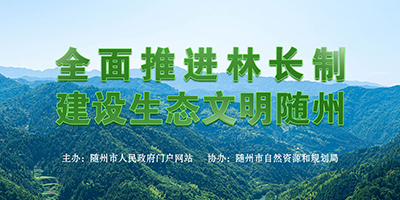 全面推进林长制建设生态文明随州